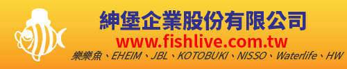 紳堡企業股份有限公司,樂樂魚,EHEIM,JBL,KOTOBUKI,NISSO,Waterlife,HW