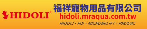 福祥寵物用品有限公司,HIDOLI,FDI,MICROBELIFT,PRODAC