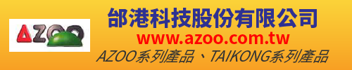 邰港科技股份有限公司,AZOO系列產品,TAIKONG系列產品
