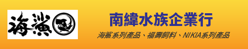 南緯水族企業行,海鯊系列產品,福壽飼料,NIKIA系列產品