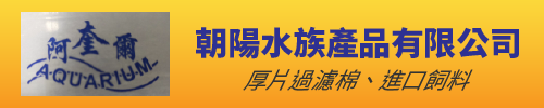 朝陽水族產品有限公司,厚片過濾棉,進口飼料