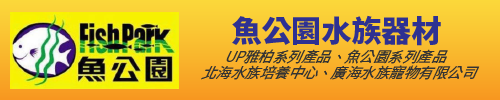 魚公園水族器材,UP雅柏系列產品,魚公園系列產品,北海水族培養中心,廣海水族寵物有限公司