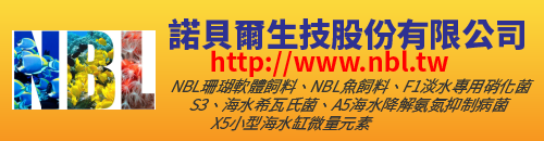 諾貝爾生技,NBL珊瑚軟體飼料,NBL魚飼料,F1淡水專用硝化菌,S3,海水希瓦氏菌,A5海水降解氨氮抑制病菌,X5小型海水缸微量元素