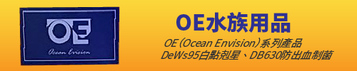 OE水族用品,OE（Ocean Envision）系列產品,DeWs95白點剋星,DB630防出血制菌