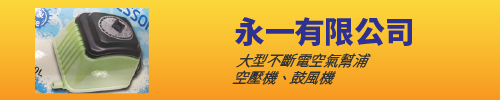 永一有限公司,大型不斷電空氣幫浦,空壓機,鼓風機