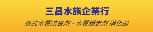 三昌水族企業行,水質改良劑,水質穩定劑,硝化菌