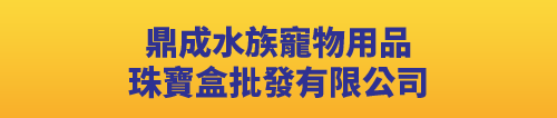 鼎成水族寵物用品珠寶盒批發有限公司