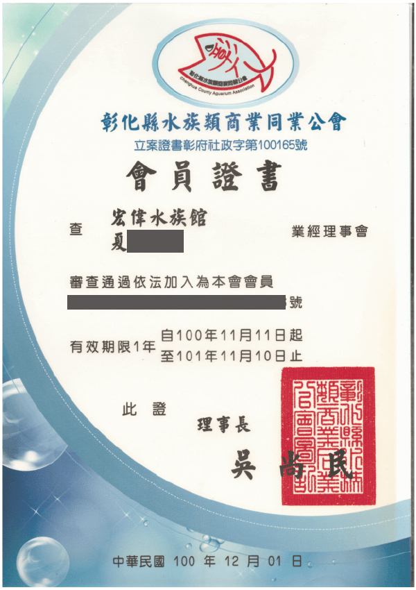 100-101年 會員證書 水族館公會證書