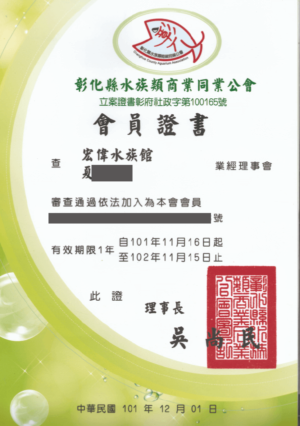 101-102年 會員證書 水族館公會證書