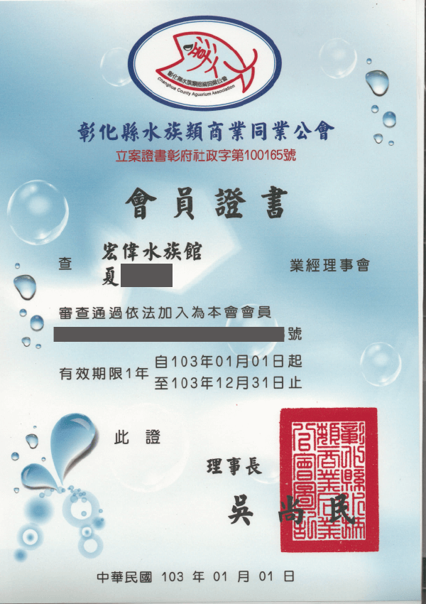 103年 會員證書 水族館公會證書