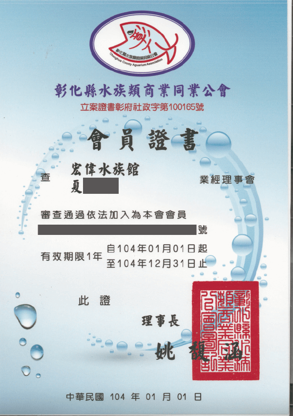 104年 會員證書 水族館公會證書