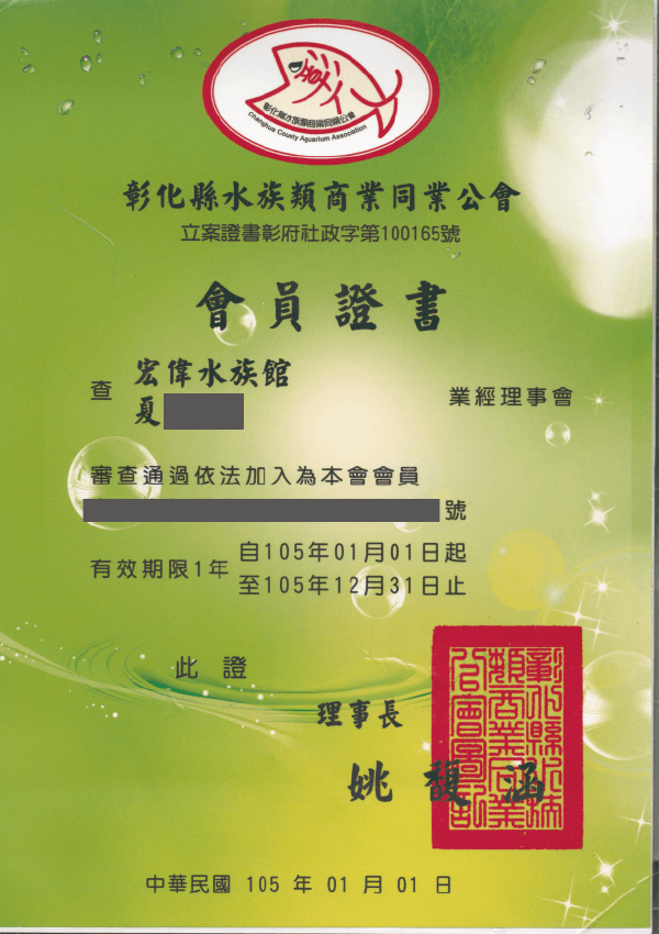 105年 會員證書 水族館公會證書