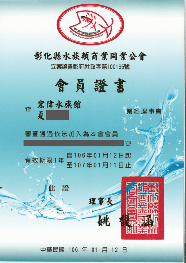 106年 會員證書 水族館公會證書