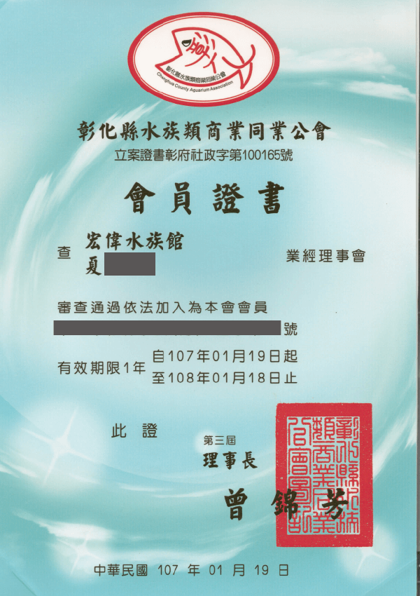 107年 會員證書 水族館公會證書