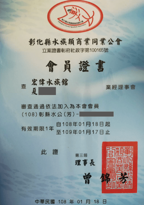 108年 會員證書 水族館公會證書