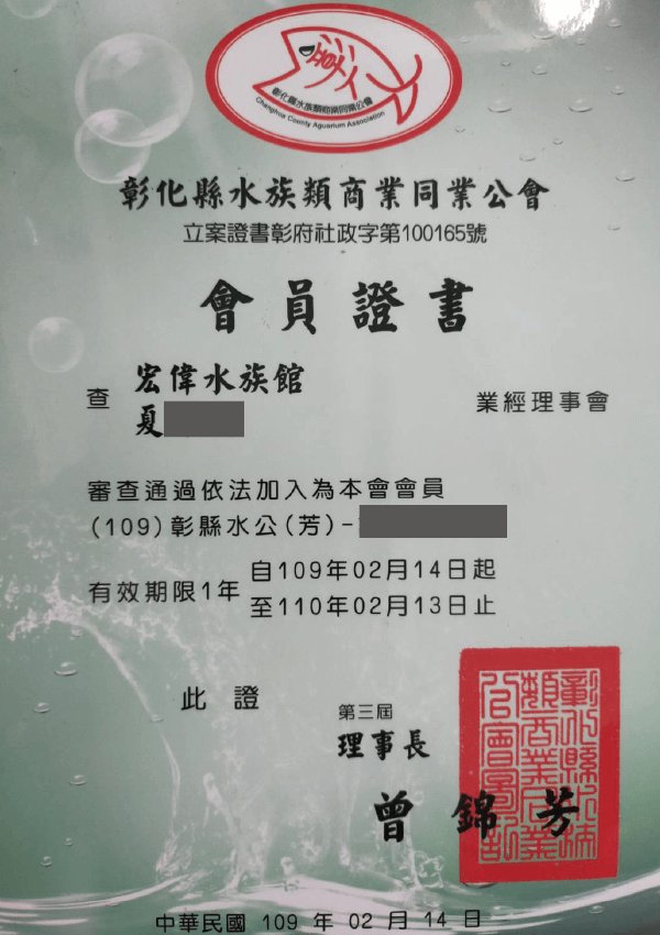 109年 會員證書 水族館公會證書