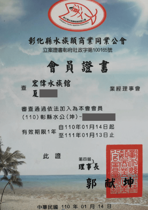 110年 會員證書 水族館公會證書