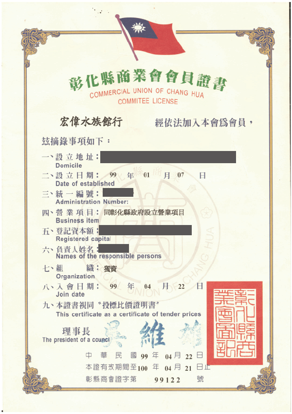 彰化縣商業會會員證書 水族館公會證書