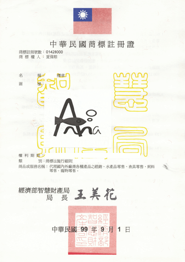 中華民國商標註冊證 水族館公會證書